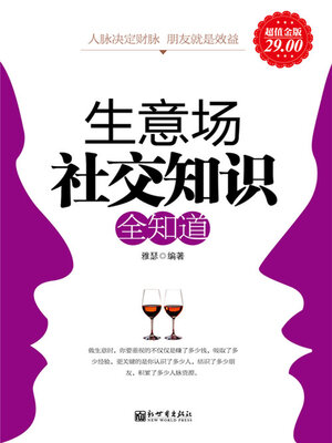 cover image of 生意场社交知识全知道